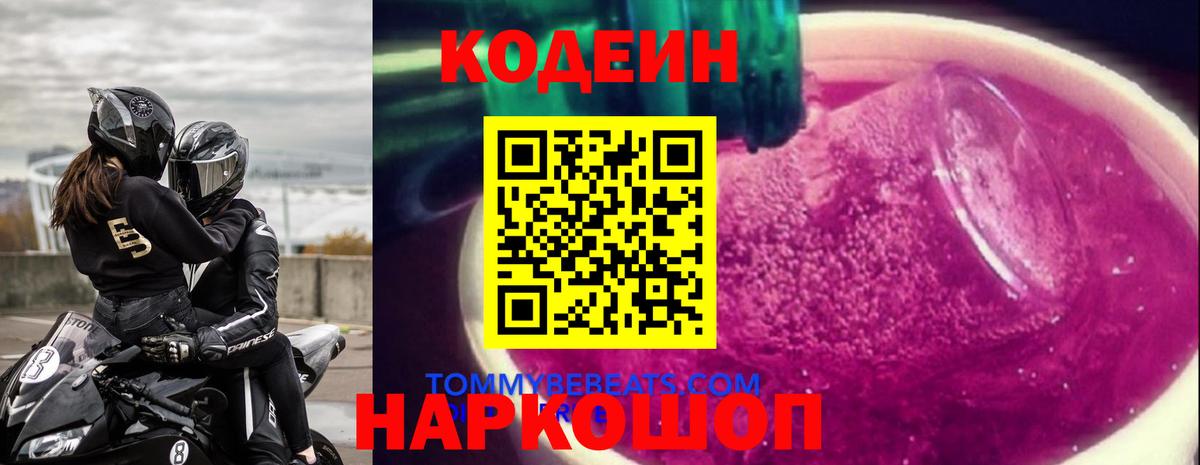 Codein Purple Drank  Кодеиновый сироп Lean напиток Lean (лин)  Вход с VPN  Стрежевой 